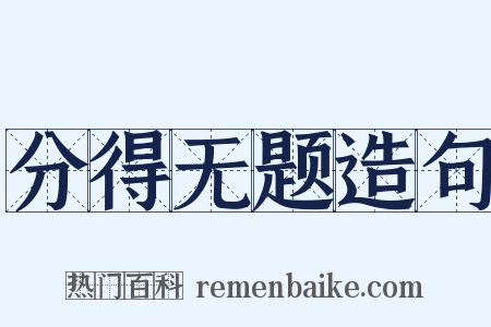 分得无题造句是什么意思的图片